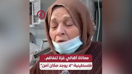 معاناة أهالي غزة تتفاقم .. فلسطينية: "لا يوجد مكان آمن"