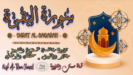 _سورة_البقرة _ بصوت الشيخ _خالد_الجليل ، بجودة عالية و بصوت خاشع يفوق الخيال(1080P_HD)