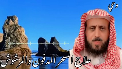 علاج سهل  السحر المدفون والمرشوش للراقي فهد القرني