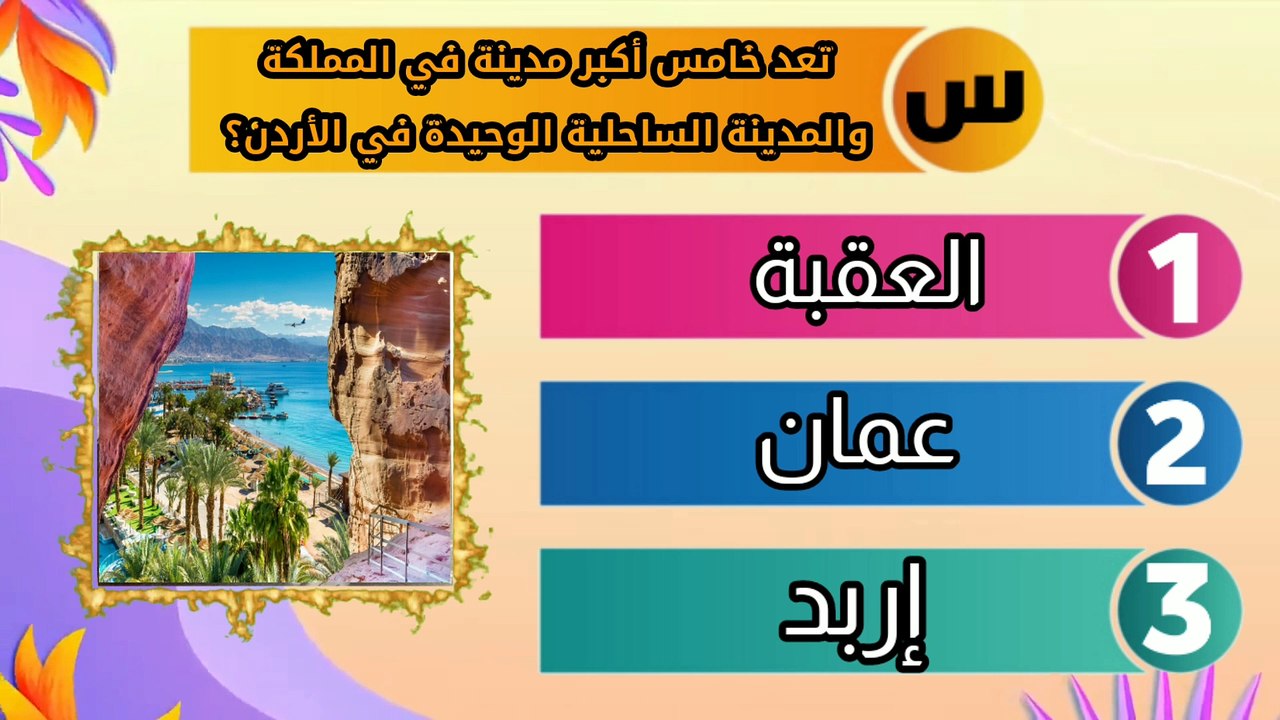 أسئلة ثقافية عامة مع الإجابة  معلومات ستكتشفها لأول مرة عن الأردن