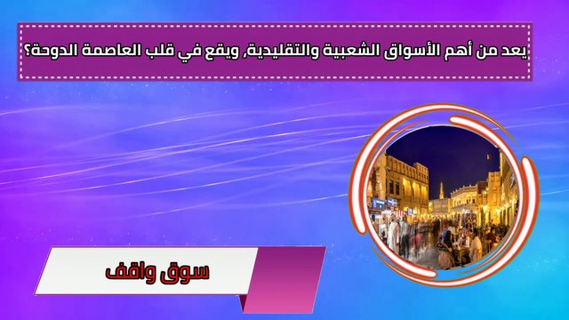 أسئلة ثقافية عامة عن دولة قطر مع الإجابة