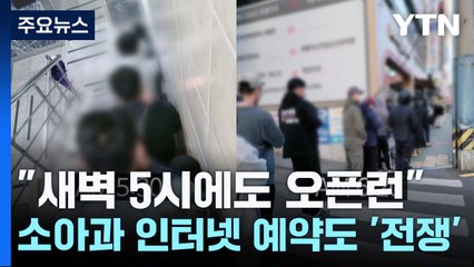 "새벽 5시에도 오픈런"...소아과 인터넷 예약도 '전쟁' / YTN