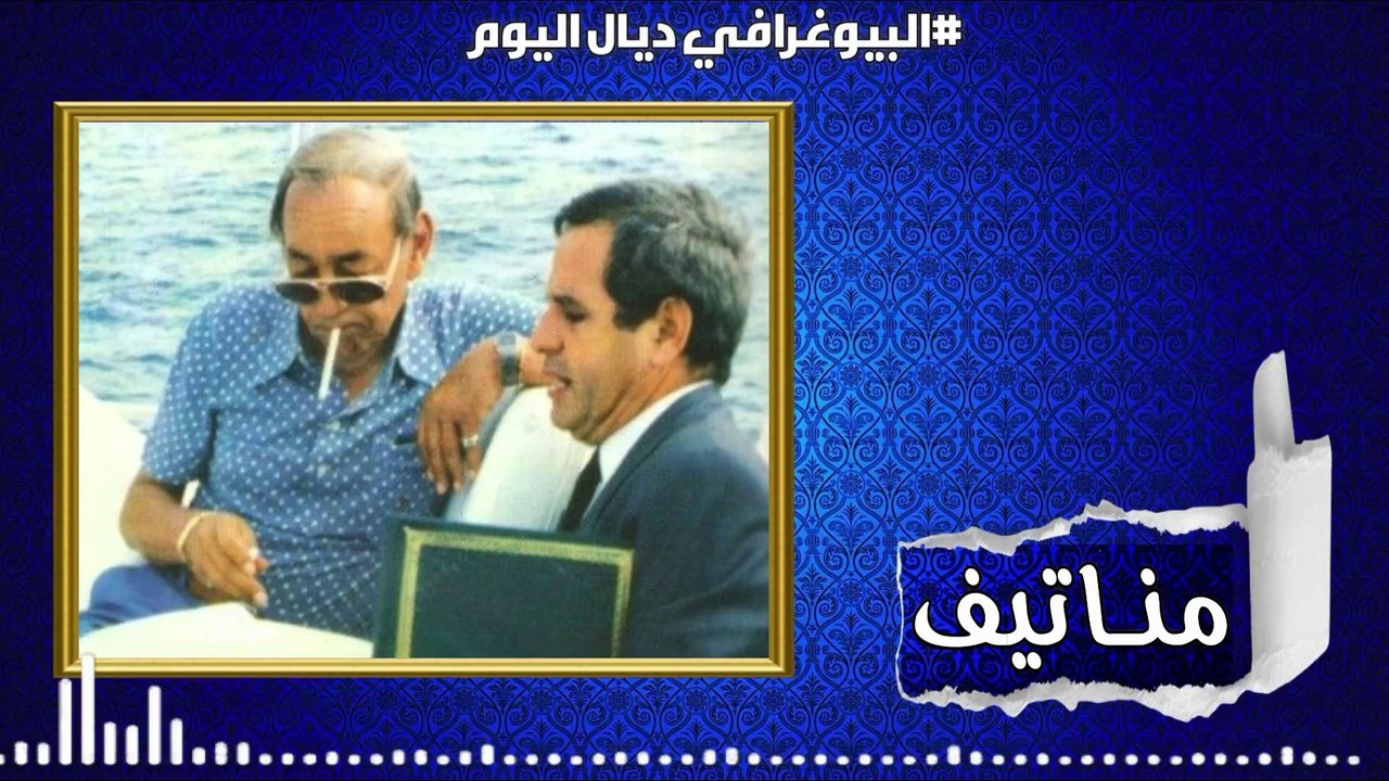 بيوغرافي 1 : ادريس البصري أقوى رجل في عهد الراحل الحسن التاني رحمه الله