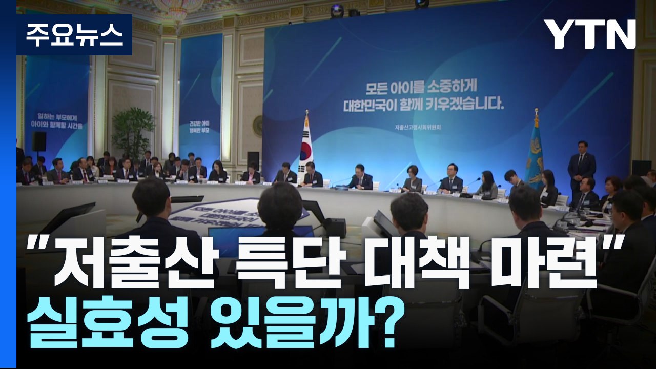 "저출산 특단 대책 마련"...실효성 있는 대책 나올까? / YTN
