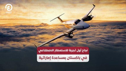 نجاح أول تجربة للاستمطار الاصطناعي في باكستان بمساعدة إماراتية