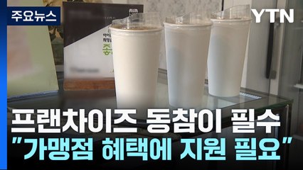 일회용품 퇴출 프랜차이즈 동참이 필수 "가맹점 혜택에 정부 지원 필요" / YTN