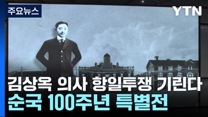 김상옥 의사 항일투쟁 기린다...순국 100주년 특별전 / YTN