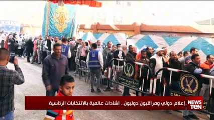 إعلام دولي ومراقبون دوليون.. إشادات عالمية بالانتخابات الرئاسية