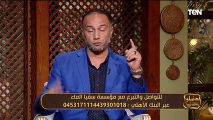 أثر ادخال السرور على المؤمن.. وجهود مؤسسة سقيا الماء في أعمال الخير | دنيا ودين