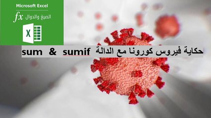 SUM والداله SUMIF حكاية فيروس كورونا مع الداله