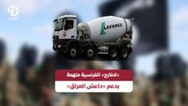 «لافارج» الفرنسية متهمة بدعم «داعش العراق»