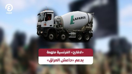 «لافارج» الفرنسية متهمة بدعم «داعش العراق»
