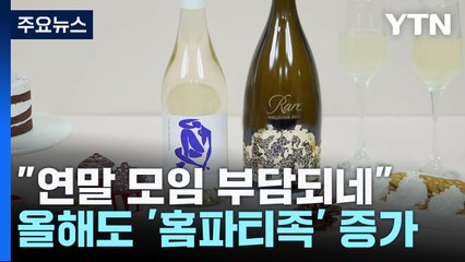 "연말 모임 부담되네"...올해도 홈파티족 증가 / YTN