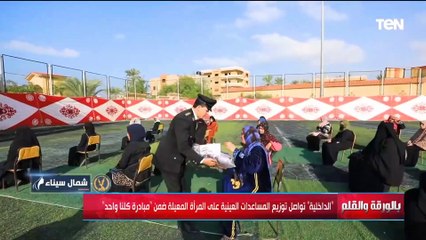 «الداخلية» تواصل توزيع المساعدات العينية على المرأة المعيلة ضمن «مبادرة كلنا واحد»