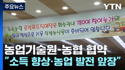 농업기술원-농협 협약..."소득 향상·농업 발전 앞장" / YTN