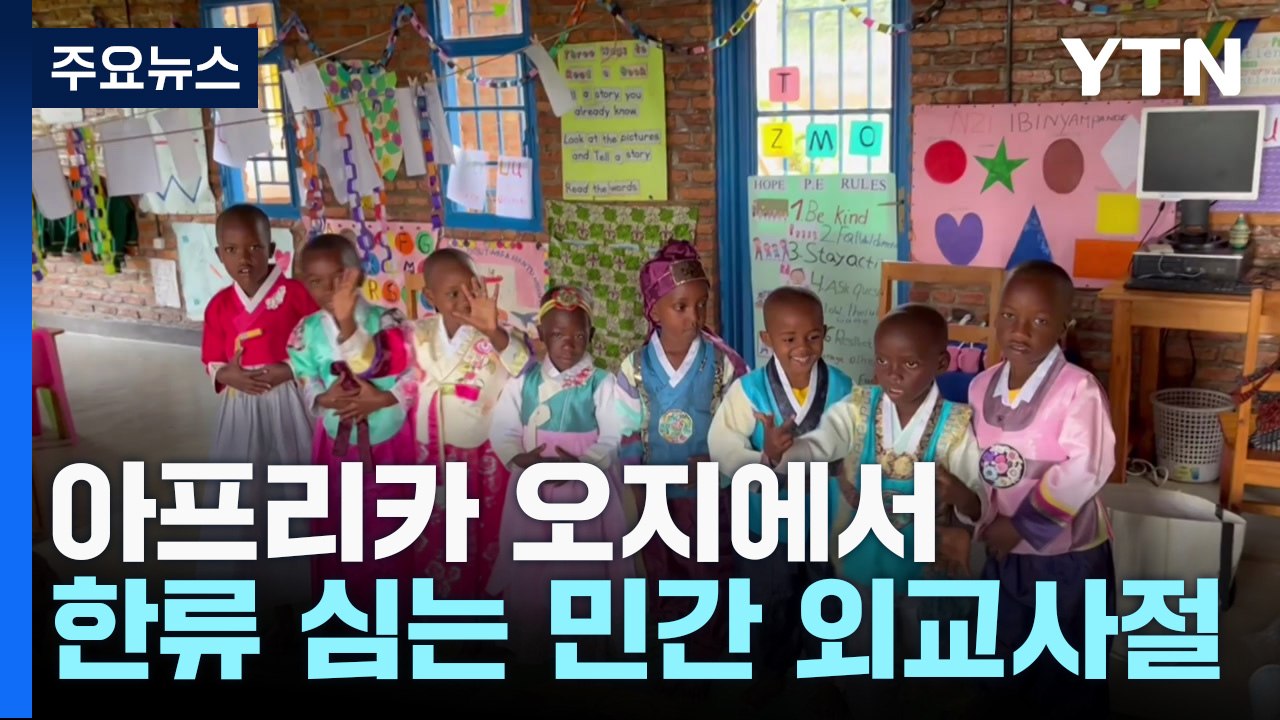 아프리카 오지에서 한류 심는 민간 외교사절 / YTN
