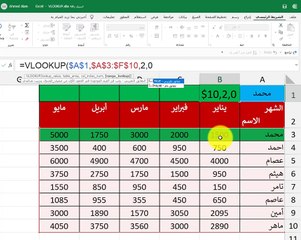 VLOOKUP سر من أسرار دالة البحث