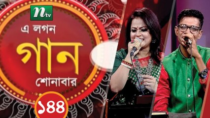 A Lagan Gaan Shonabar | EP 144 | Music Show | NTV Gaan