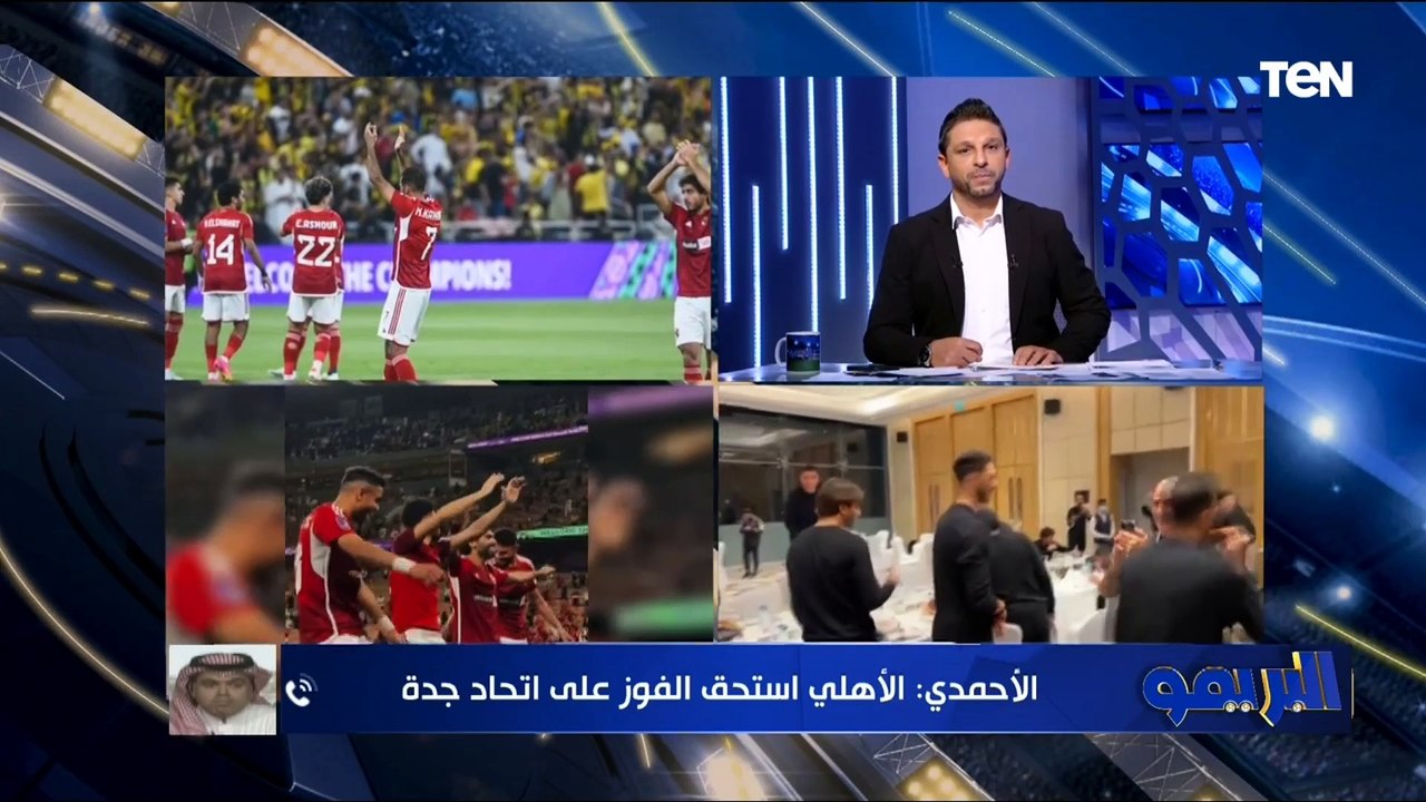 "لاعبوا الأهلي قدموا ملحمة كروية".. عاطف الأحمدي الناقد الرياضي السعودي يٌعلق على فوز الأهلي على اتحاد جدة️