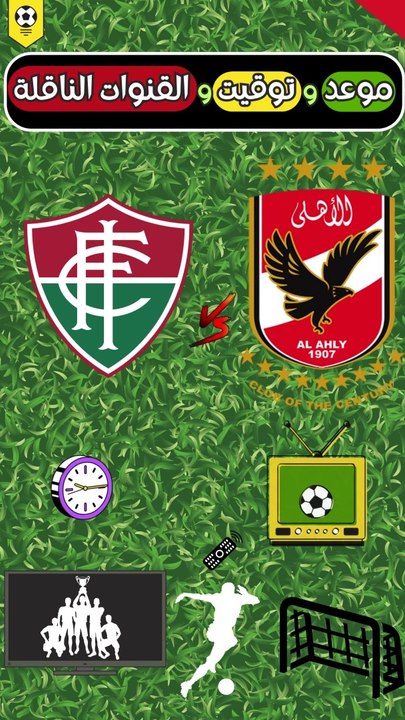 موعد مباراة الاهلى وفلوميسينى البرازيلي بكأس العالم للأندية - القنوات الناقلة لمباراة الاهلى وفلوميسينى والقنوات الناقلة لمباراة الاهلي القناة المجانية وفلوميسينى القنوات المجانية