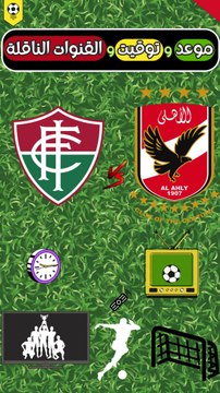 موعد مباراة الاهلى وفلوميسينى البرازيلي بكأس العالم للأندية - القنوات الناقلة لمباراة الاهلى وفلوميسينى والقنوات الناقلة لمباراة الاهلي القناة المجانية وفلوميسينى القنوات المجانية