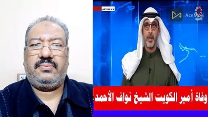 下载视频: وفاة أمير الكويت الشيخ نواف الأحمد الجابر الصباح