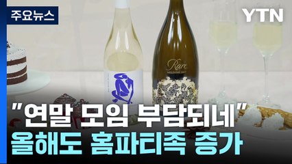 "연말 모임 부담되네"...올해도 홈파티족 증가 / YTN