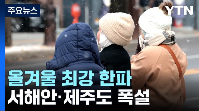 [날씨] 올겨울 최강 한파, 서울 -12.4℃...서해안 대설특보 / YTN