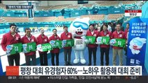 동계청소년올림픽 한 달 앞으로…기대·우려 교차