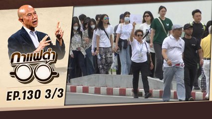 ทุ่มสุดตัว บูมเที่ยวไทย 67   | กาแฟดำ EP130 3/3 | สุทธิชัย หยุ่น