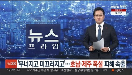 '무너지고 미끄러지고'…호남·제주 폭설 피해 잇따라