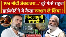 Delhi HC On Rahul Gandhi: Rahul का Modi पर बयान, घमासान | India Alliance | वनइंडिया हिंदी