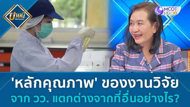 'หลักคุณภาพ' ของงานวิจัยจาก วว. แตกต่างจากที่อื่นอย่างไร | บ่ายนี้มีคำตอบ