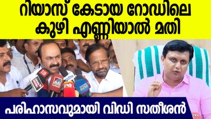 റിയാസ് മൂക്കാതെ പഴുത്തയയാള്‍, മന്ത്രിസ്ഥാനം മാനേജ്‌മെന്റ് ക്വാട്ടയില്‍ കിട്ടയത് വിഡി സതീശന്‍