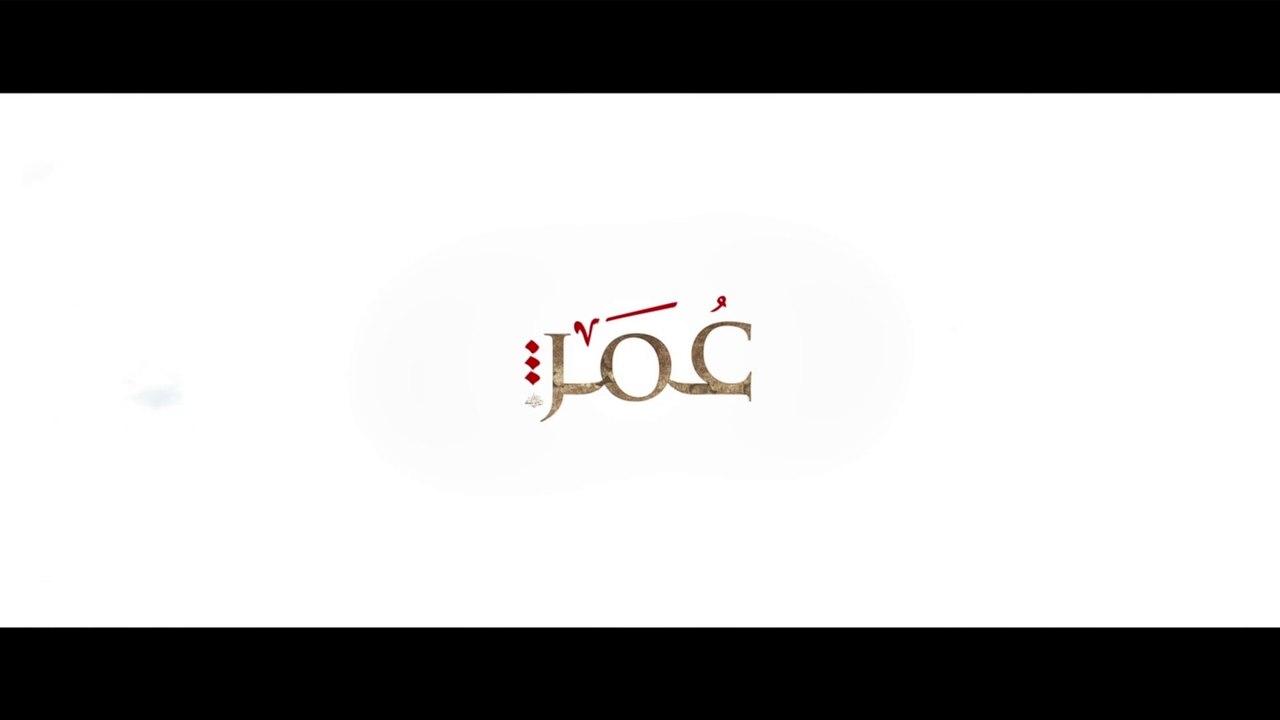 مسلسل عمر بن الخطاب (الفاروق) - الحلقة 1