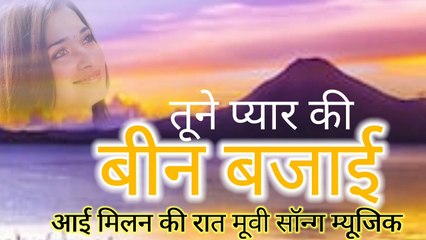 Tune pyar ki been bajai Superhit Aai Milan ki rat movie song music