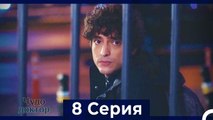 Чудо доктор 8 Серия (HD) (Русский Дубляж)
