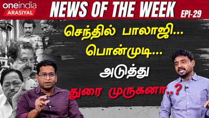 NEWS OF THE WEEK  | ஆளுநரை சமாளிக்க திமுக என்ன திட்டம் வச்சிருக்காங்க ?
