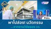 (คลิปเต็ม) พาไปส่อง! นวัตกรรมจากงานวิจัยของ วว. (22 ธ.ค. 66) | บ่ายนี้มีคำตอบ