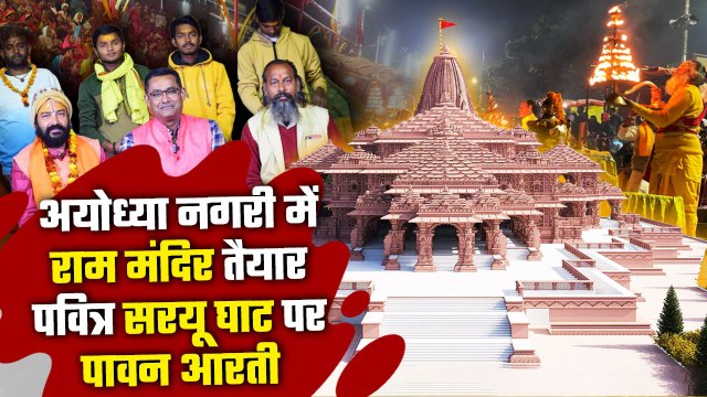 Ayodhya Ram Temple | Ayodhya Sarayu Ghat Aarti | Ram Mandir Ayodhya | Sarayu Ghat | वनइंडिया हिंदी