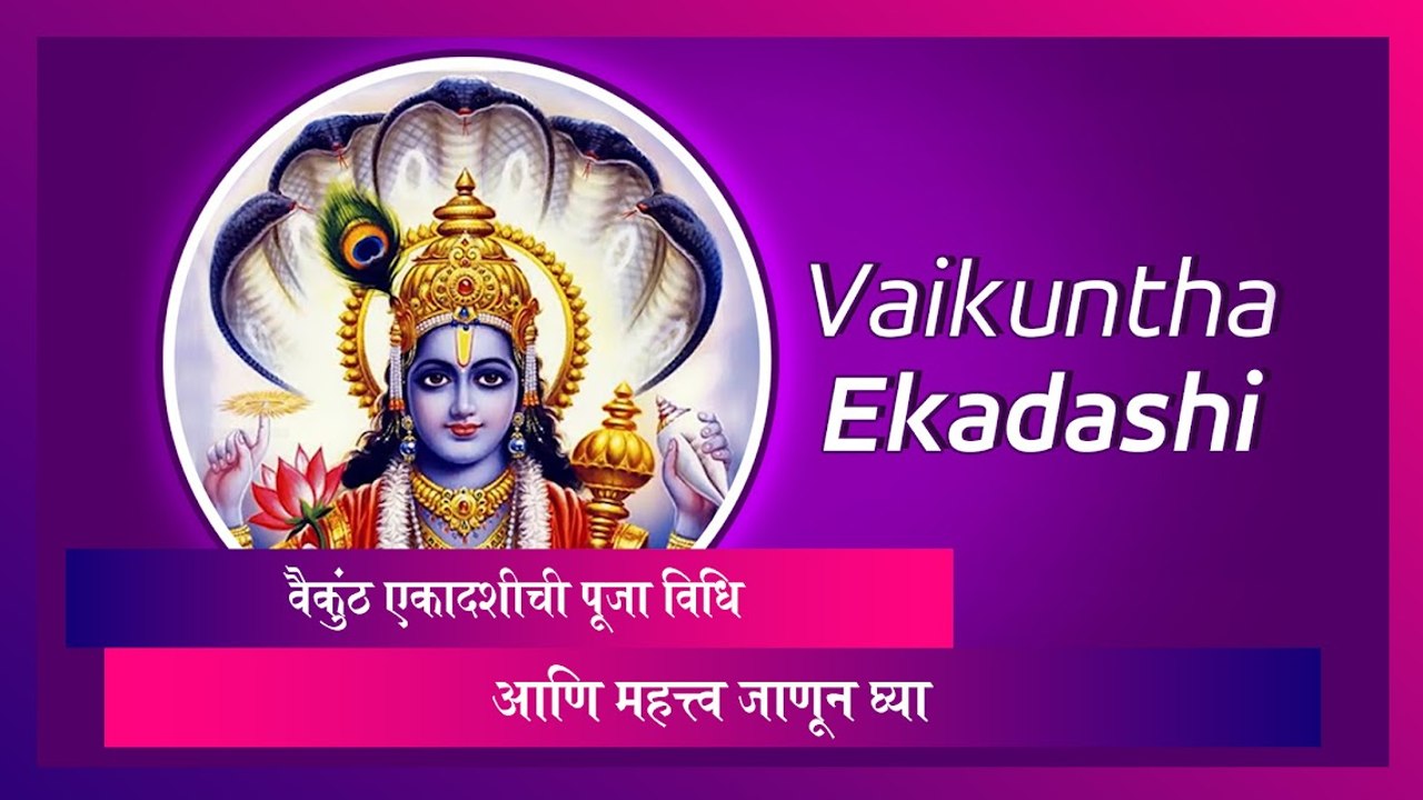Vaikuntha Ekadashi 2023: वैकुंठ एकादशीची पूजा व...