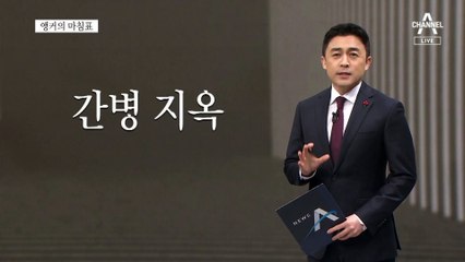 [앵커의 마침표]지킬 수 있는 약속만