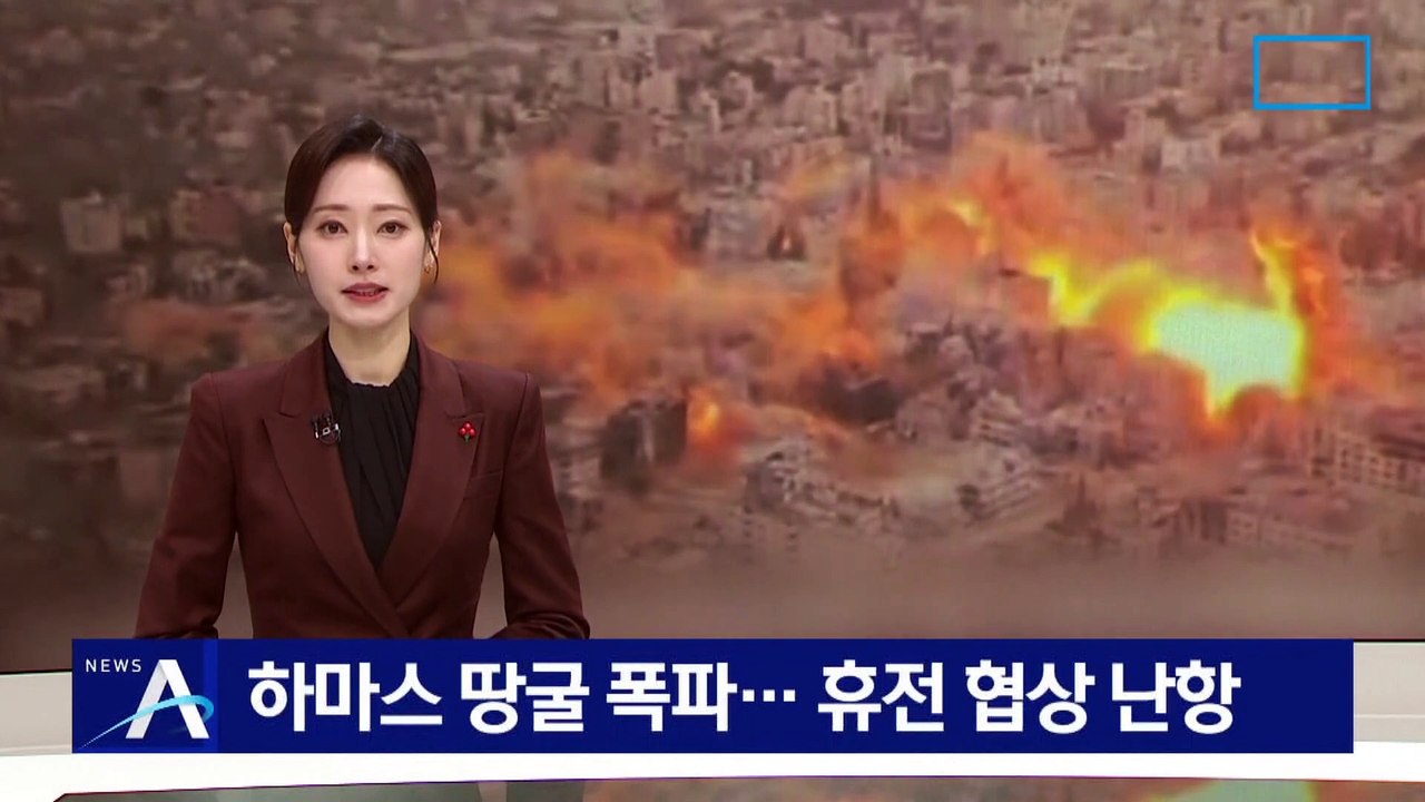 이스라엘, 하마스 땅굴 폭파…휴전 협상 난항