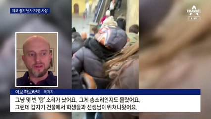 체코 명문대 대학원생 총기 난사…14명 사망 25명 부상