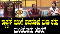 Bigboss Kannada10 | Sangeetha |Vinay | Karthik  ಕಾರ್ತಿಕ್ ಕಾಪಾಡಿ ತಾವೇ ಹಳ್ಳಕ್ಕೆ ಬಿದ್ರಾ ತನಿಷಾ..?