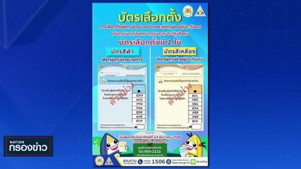 ศึกเลือกตั้ง ชิง "บอร์ดประกันสังคม" ครั้งแรก | เนชั่นกรองข่าว | 22-ธ.ค.-66 | PART2