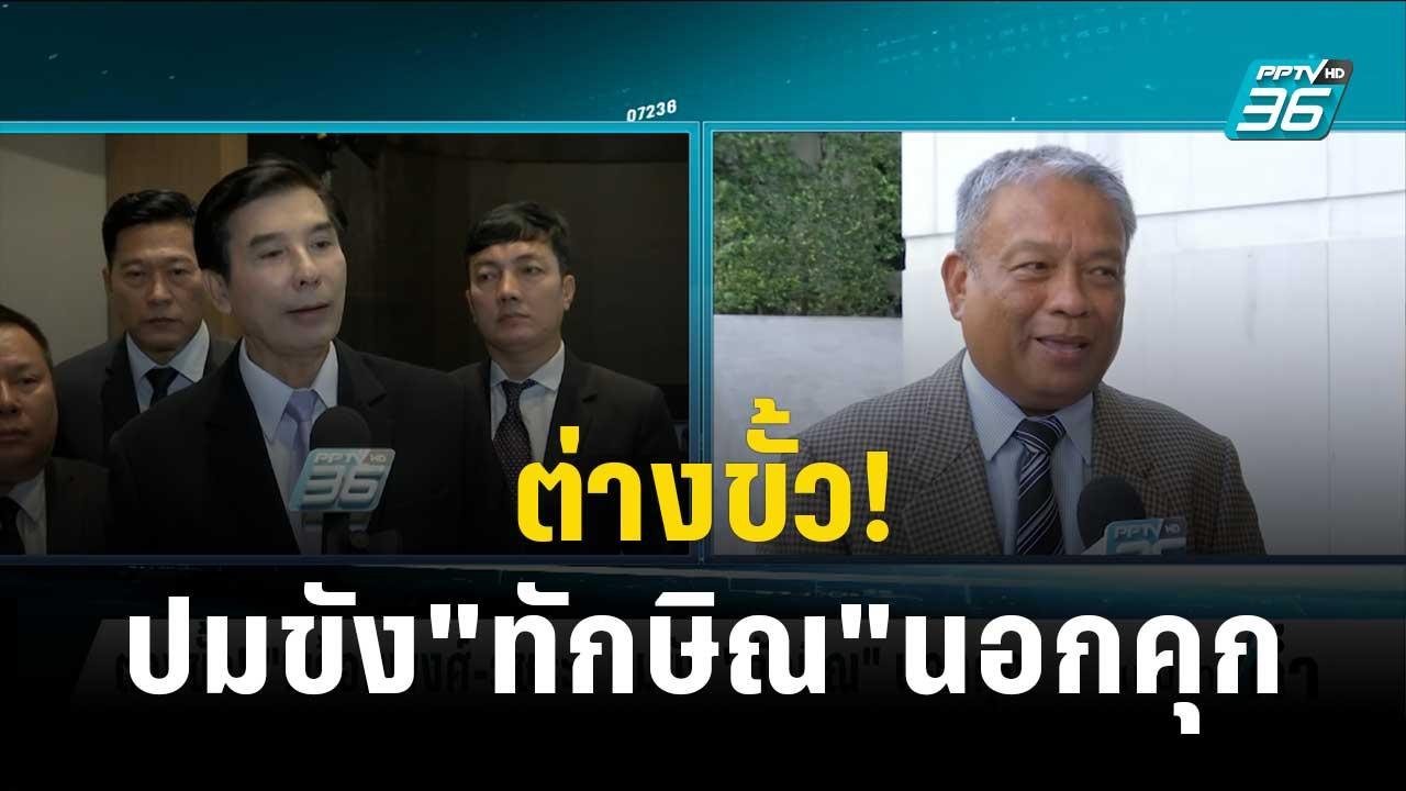 ต่างขั้ว! "พร้อมพงศ์-วัชระ"ปมขัง"ทักษิณ"นอกคุก...
