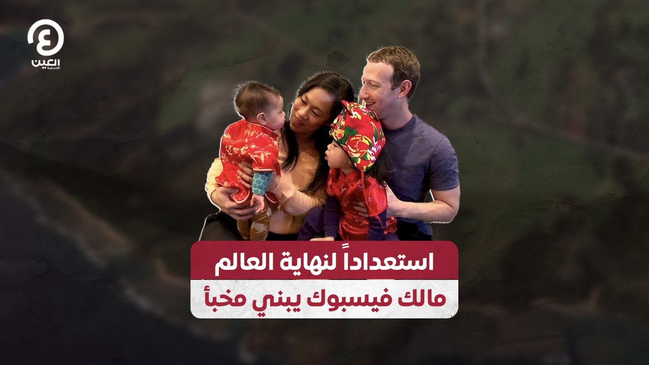 استعداداً لنهاية العالم مالك فيسبوك يبني مخبأ