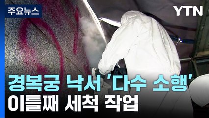 "경복궁 낙서 용의자는 1명 이상"...복원 전문가 20명 투입 / YTN