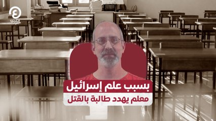 بسبب علم إسرائيل.. معلم يهدد طالبة بالقتل